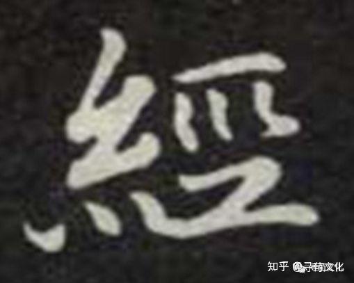 经姓氏汉字演变和家族来源过程荀卿庠整理 - 知乎
