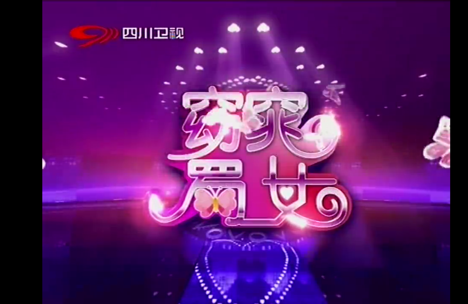 来自四川卫视2012年7月的一期《窈窕蜀女 》.