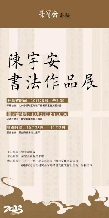 著名书法家陈宇安书法作品展在荣宝斋隆重开幕 - 知乎