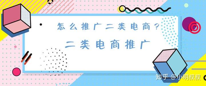 二类电商怎么做效果好?二类电商有哪些平台可以做? - 知乎