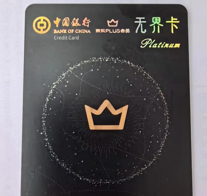 中国银行京东plus无界联名信用卡值得入手吗?