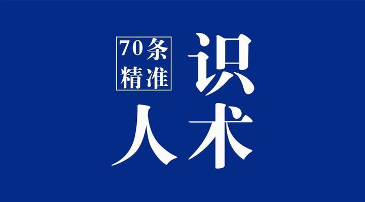 70条精准识人术,让你瞬间就能看透一个人! - 知乎