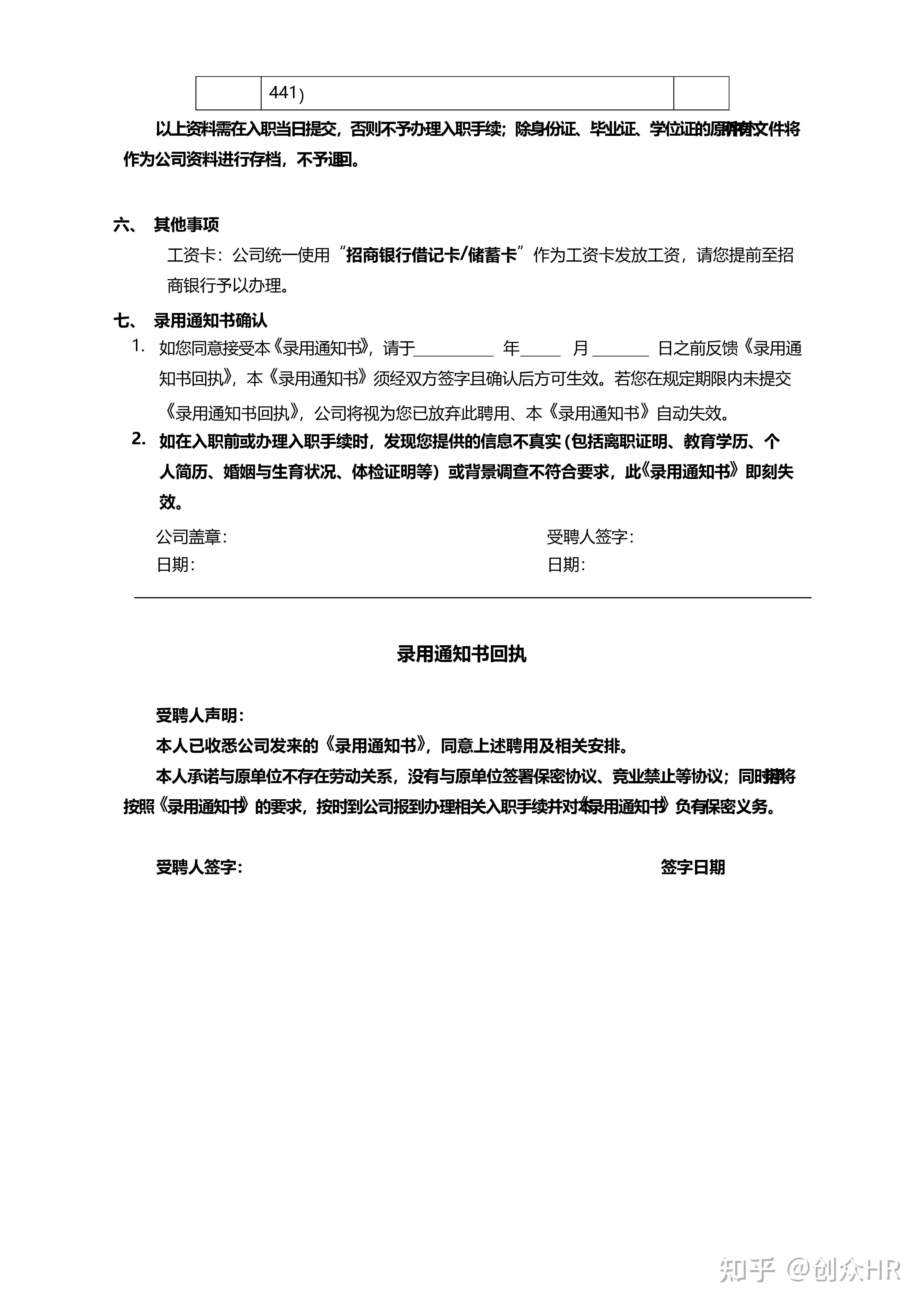 面试人员录用通知书