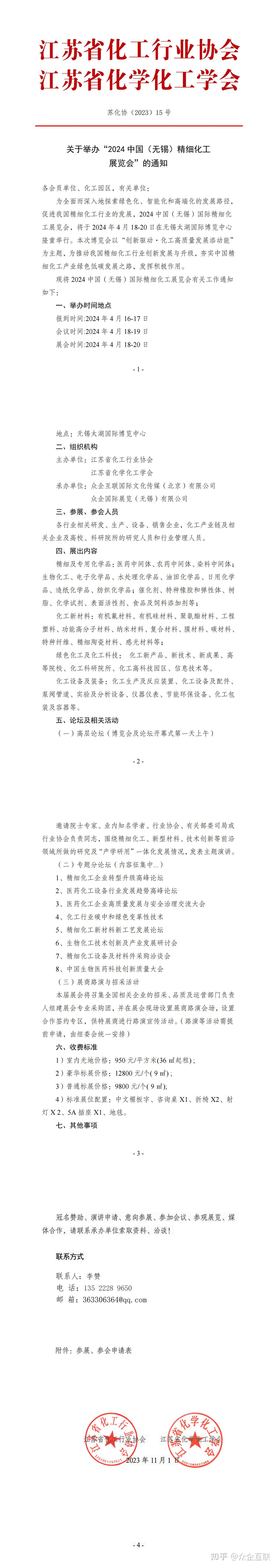 关于举办“2024 中国(无锡)精细化工 展览会”的通知 - 知乎