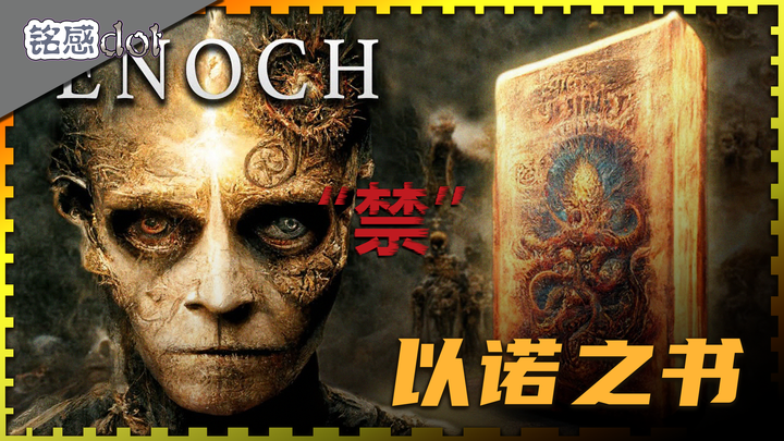 《以诺书》被圣经列为禁书,那么它到底讲了什么秘密? - 知乎