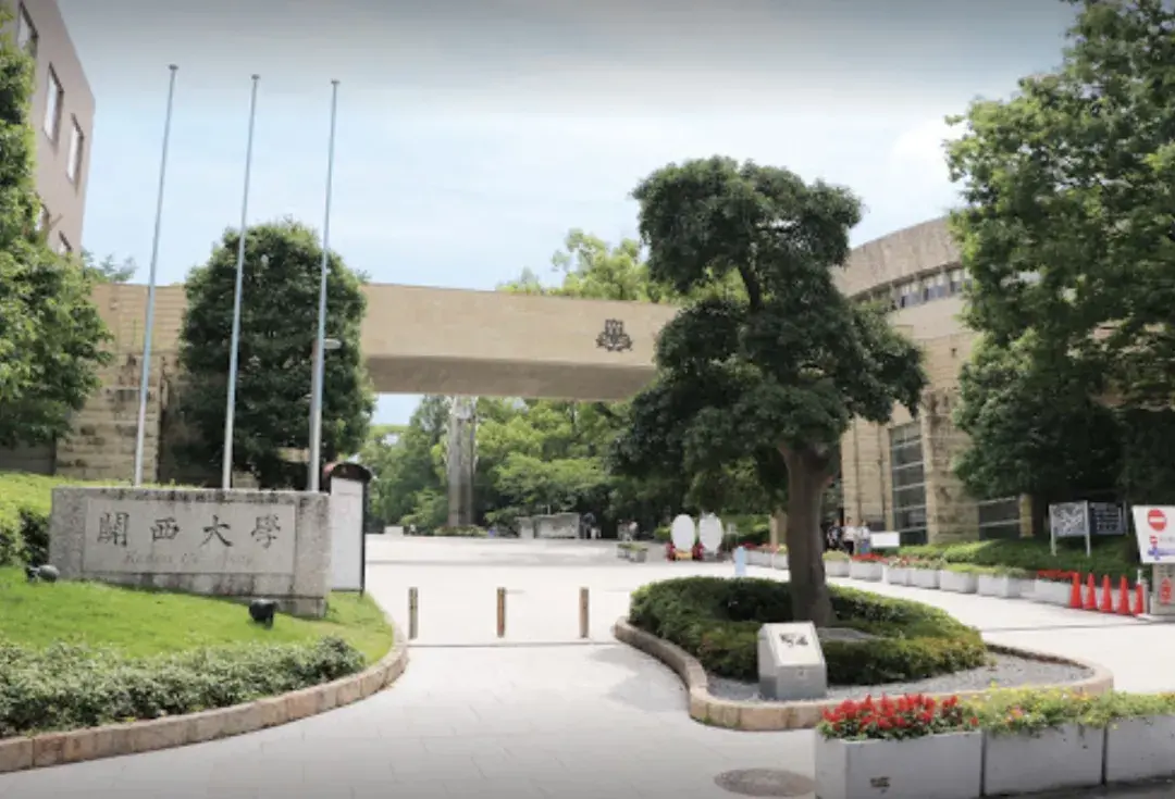 关西大学
