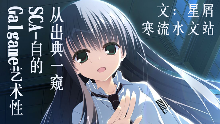 代发 从出典一窥sca 自的galgame艺术性 知乎
