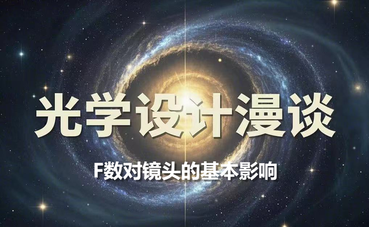 光学设计漫谈-F1.4和F2.4的镜头,哪个解析力更好?初探F数的影响(上) - 知乎