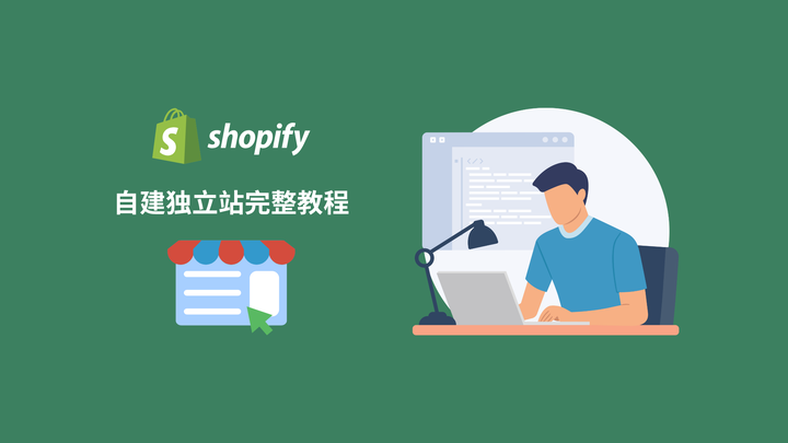 手把手教你如何自建Shopify独立站 - 知乎