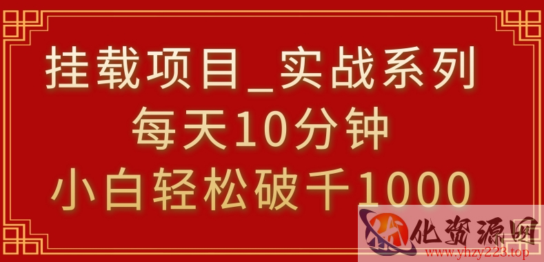 挂载项目，小白轻松破1000，每天10分钟，实战系列保姆级教程【揭秘】