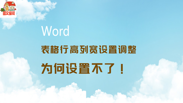 Word表格行高列宽设置调整 为何设置不了 知乎