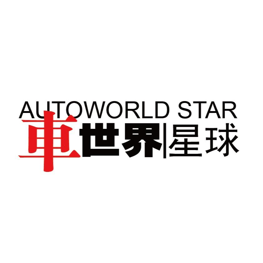 车世界星球
