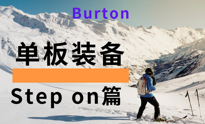 step on 2021 Burton step on