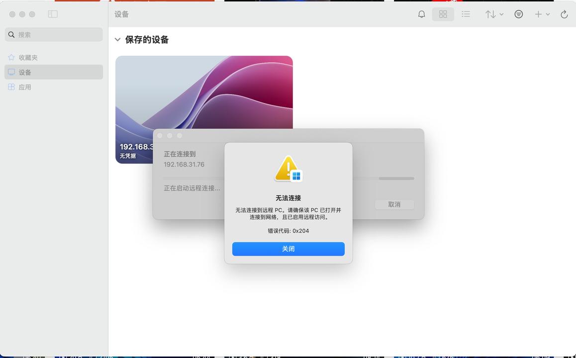 Windows App远程软件0x204报错如何解决？ - 知乎