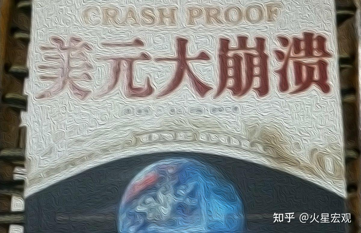 要怎么样，美元才会崩盘？ - 知乎