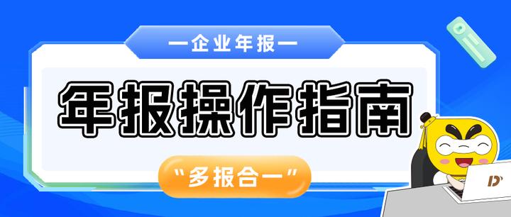 企业年报 | 年报操作指南—“多报合一”! - 知乎