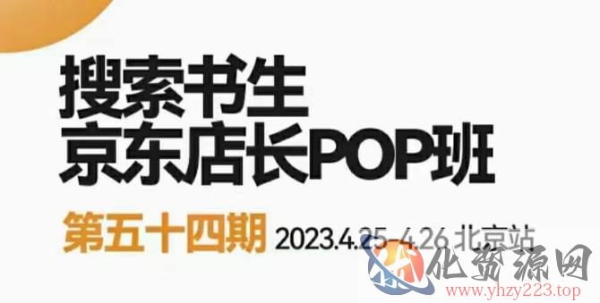 2023搜索书生京东店长POP班，落地实操超级课程体系，京东店长两大打法体系，正规军打法&非正规军