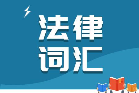 法律英语每日一词 Discretion 知乎