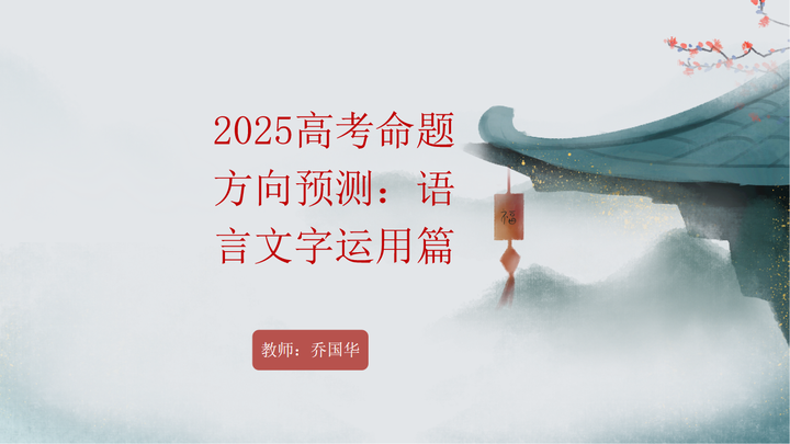 2025高考命题方向预测|语言文字运用篇 - 知乎