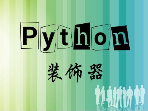 浅入深谈python的装饰器decorator