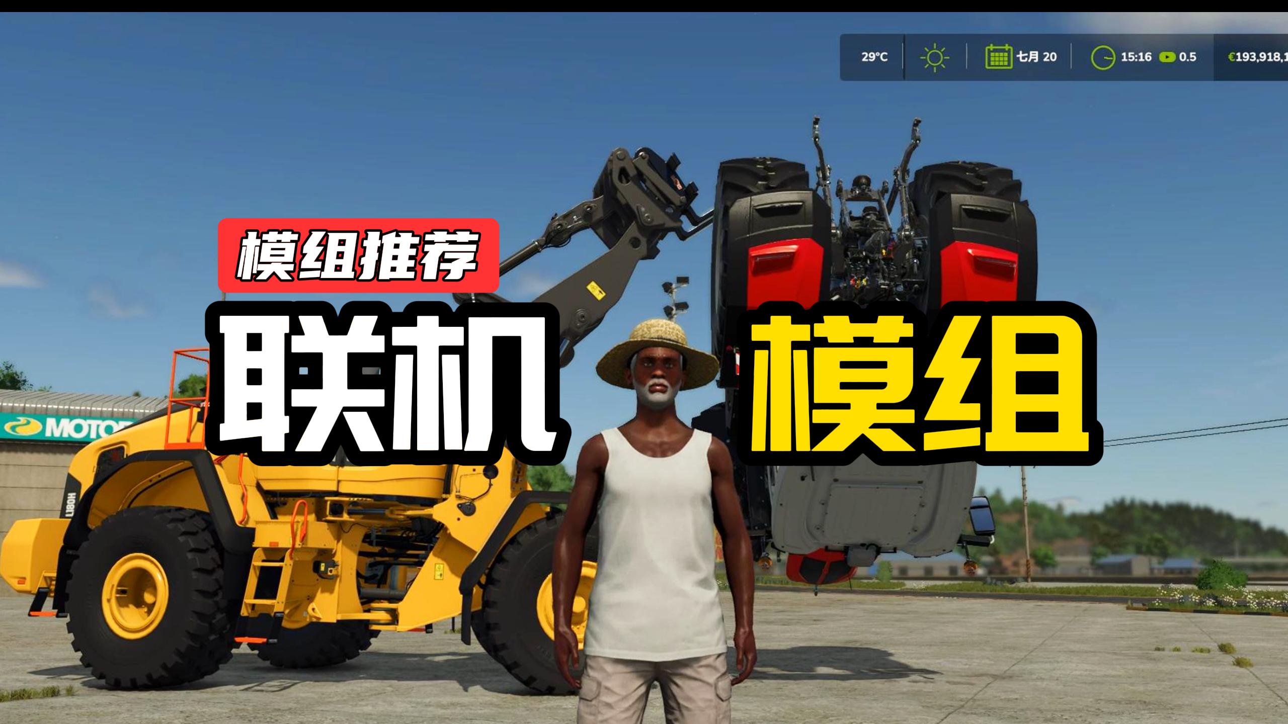 那些和好友联机必备模组!!!