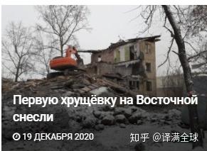 俄罗斯安加尔斯克东方大街的第一个赫鲁晓夫楼被拆除 知乎