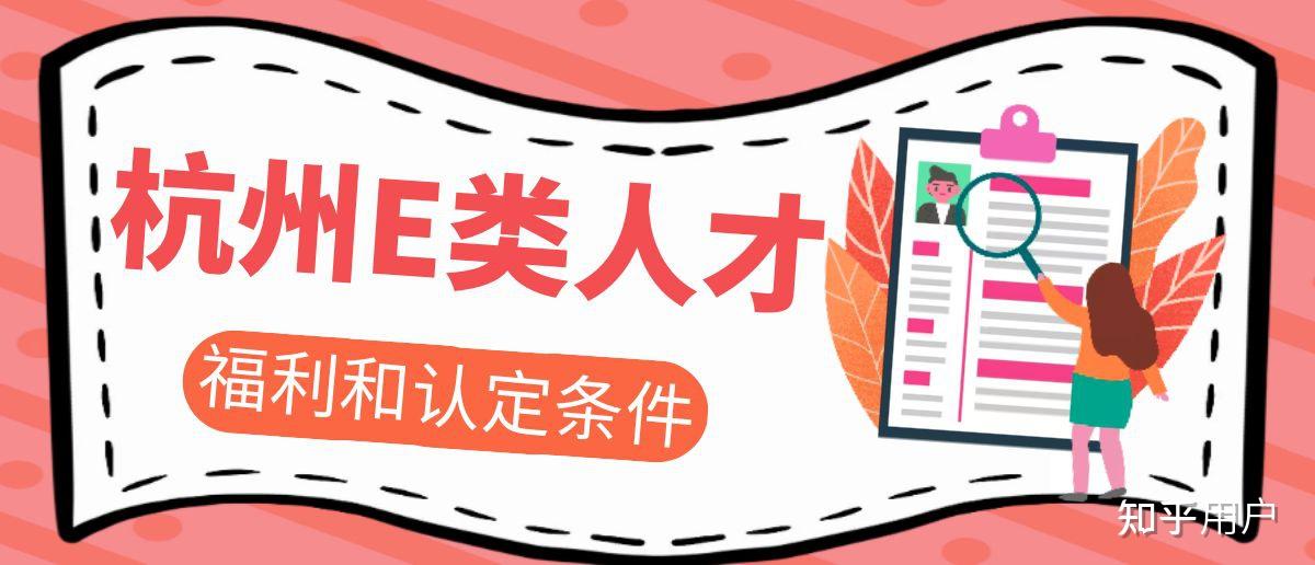 杭州e类人才有什么福利政策,该怎么获取杭州e类人才资格? - 知乎