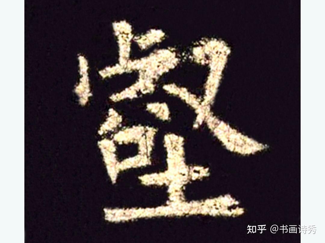 欧阳询楷书学习,今天分享“绝壑为”三个字 - 知乎