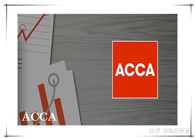 會計專業畢業後想進外企acca資格證書能幫上忙嗎