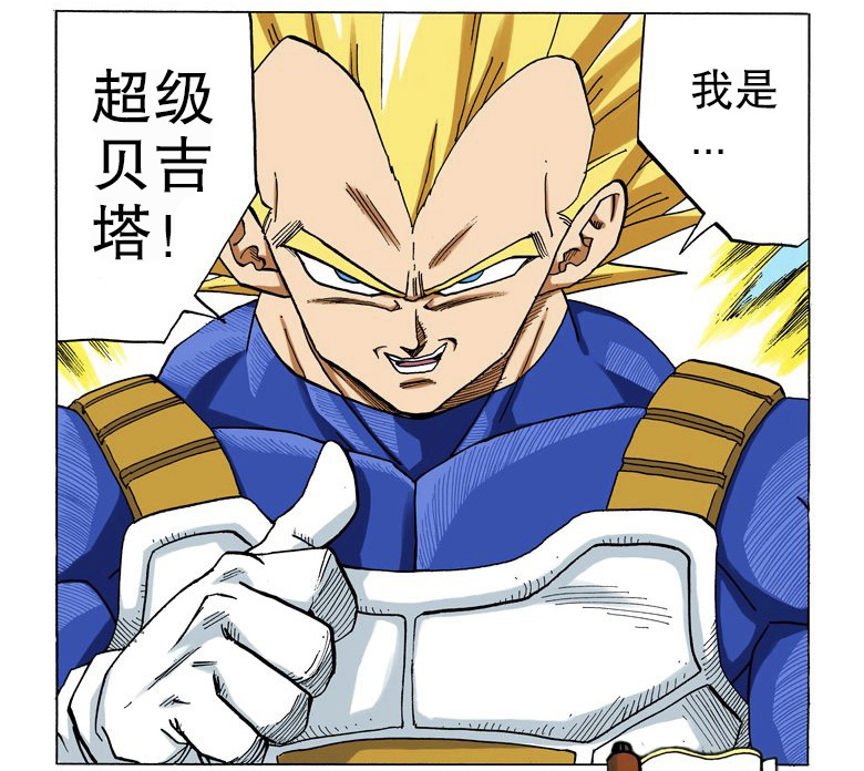 元气弹今天,他沙鲁变成完全体能把我超级贝吉塔秒了?