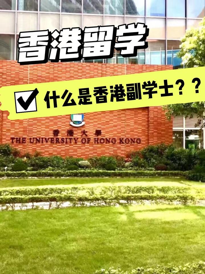 来了解一下香港留学中的香港副学士! 知乎