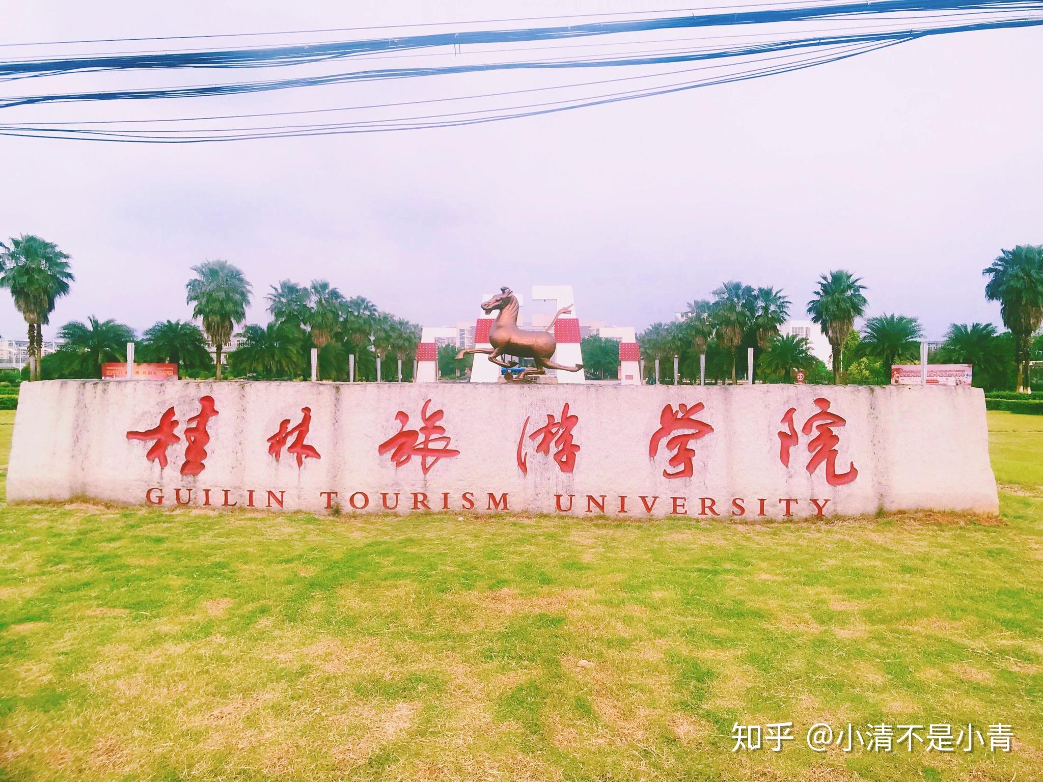 桂林旅游学院怎么样