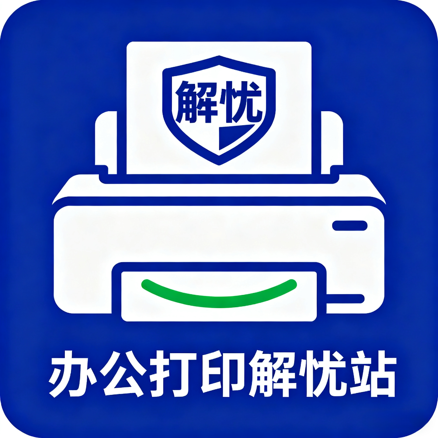 办公打印解忧站