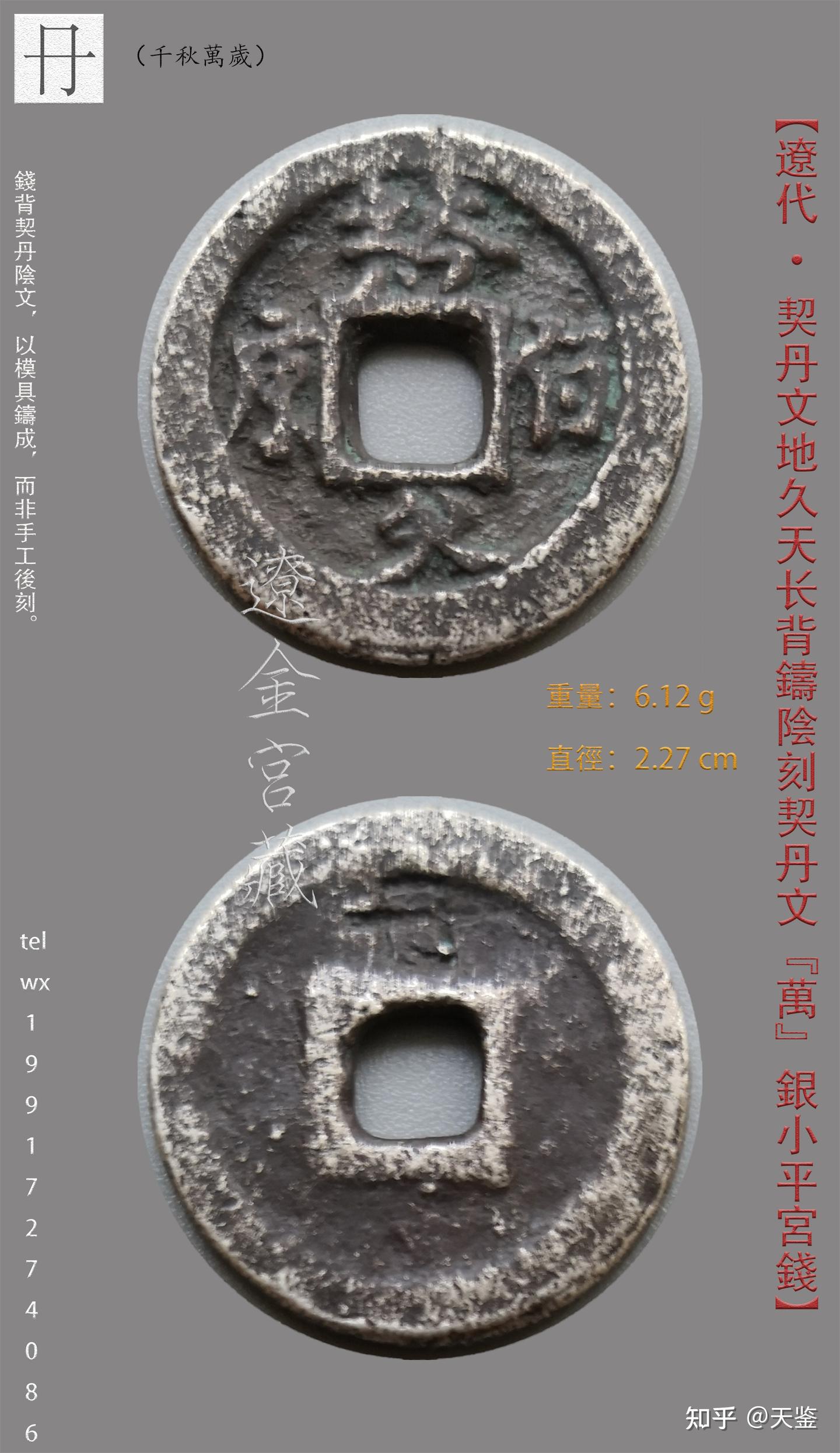 辽代极珍罕银小平宫钱背铸阴刻契丹文译释集锦- 知乎