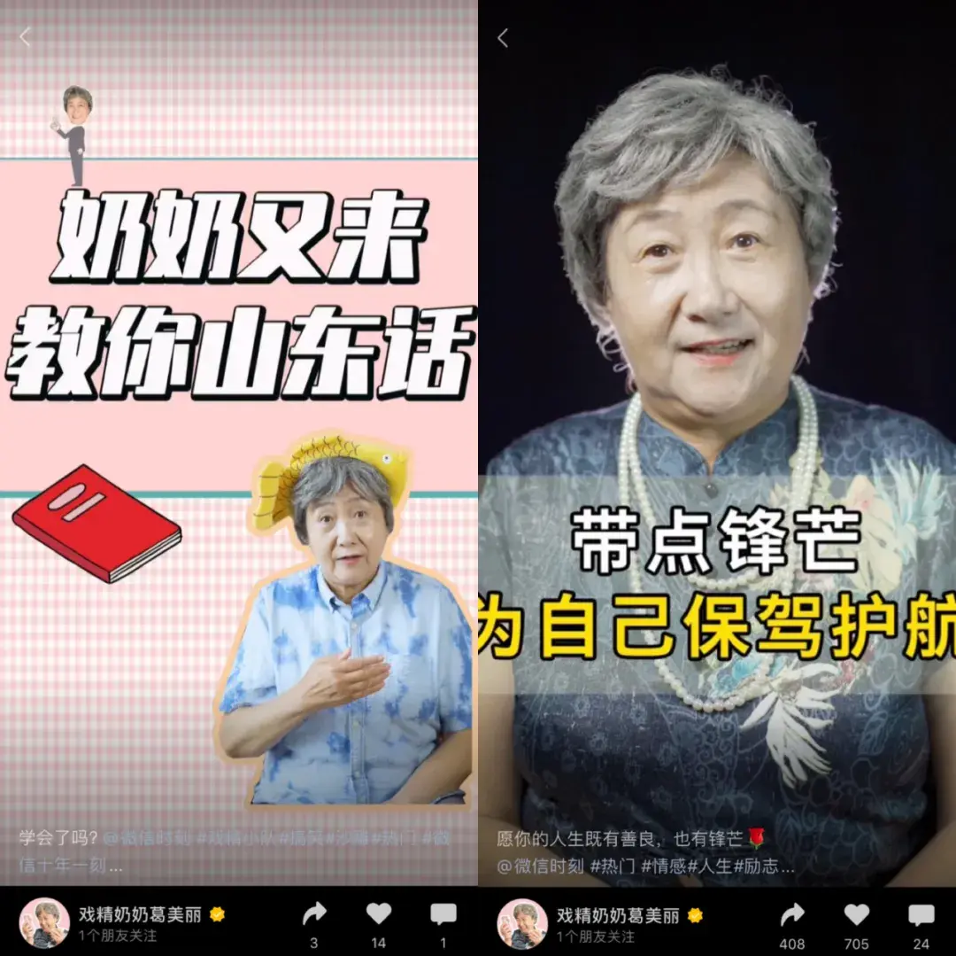 "戏精奶奶葛美丽"的视频号形象转型前后转型后(右)的视频关注度显著