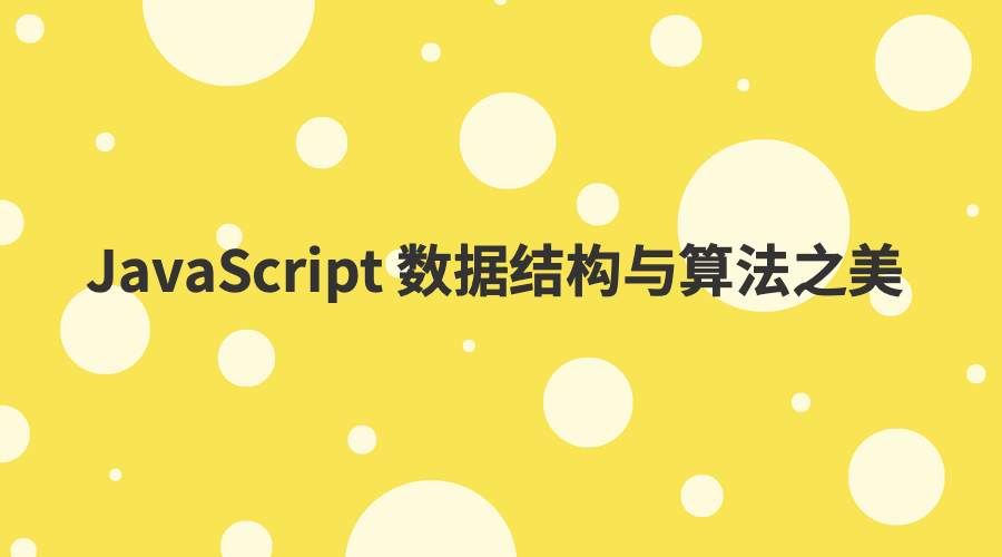 JavaScript 数据结构与算法之美 - 线性表（数组、栈、队列、链表） - 知乎