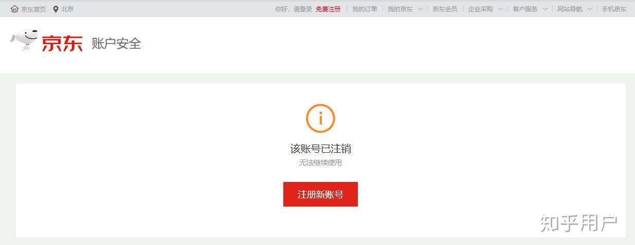 京东注销后重新注册会有之前账号信息吗
