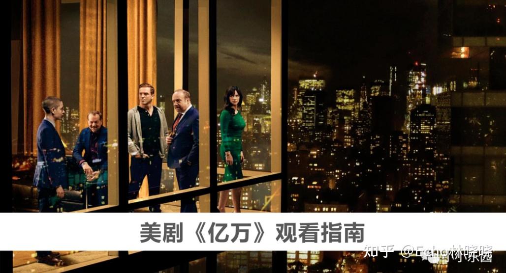美剧《亿万》观看指南 - 知乎