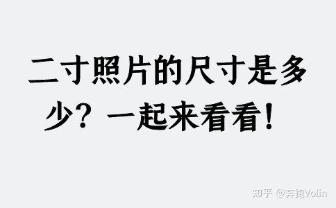 1寸照片尺寸大小是:2.5釐米×3.5釐米;小2寸照片尺寸大小是:3.