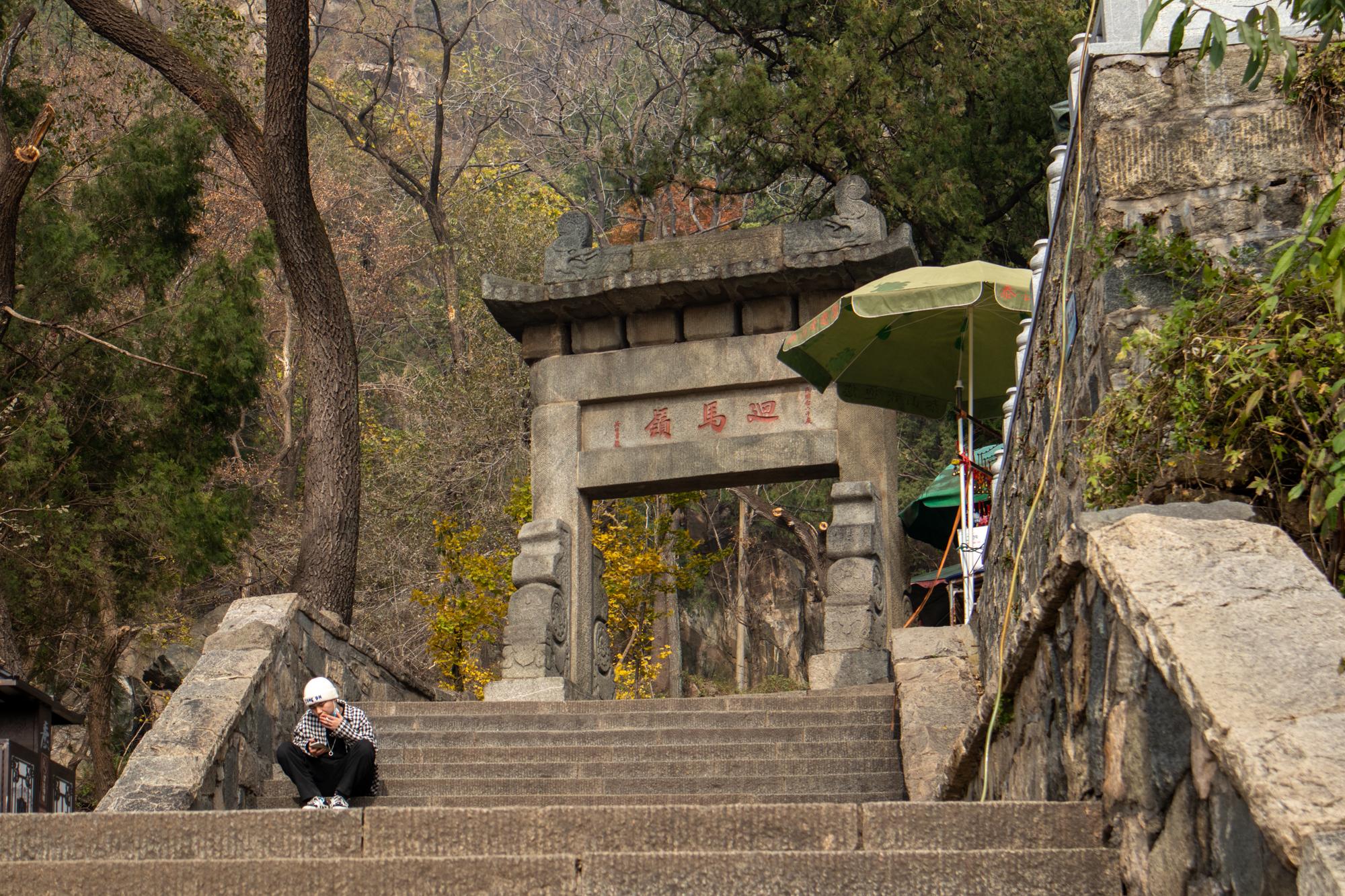 回马岭牌坊,从这里到中天门,拔高有的受了.