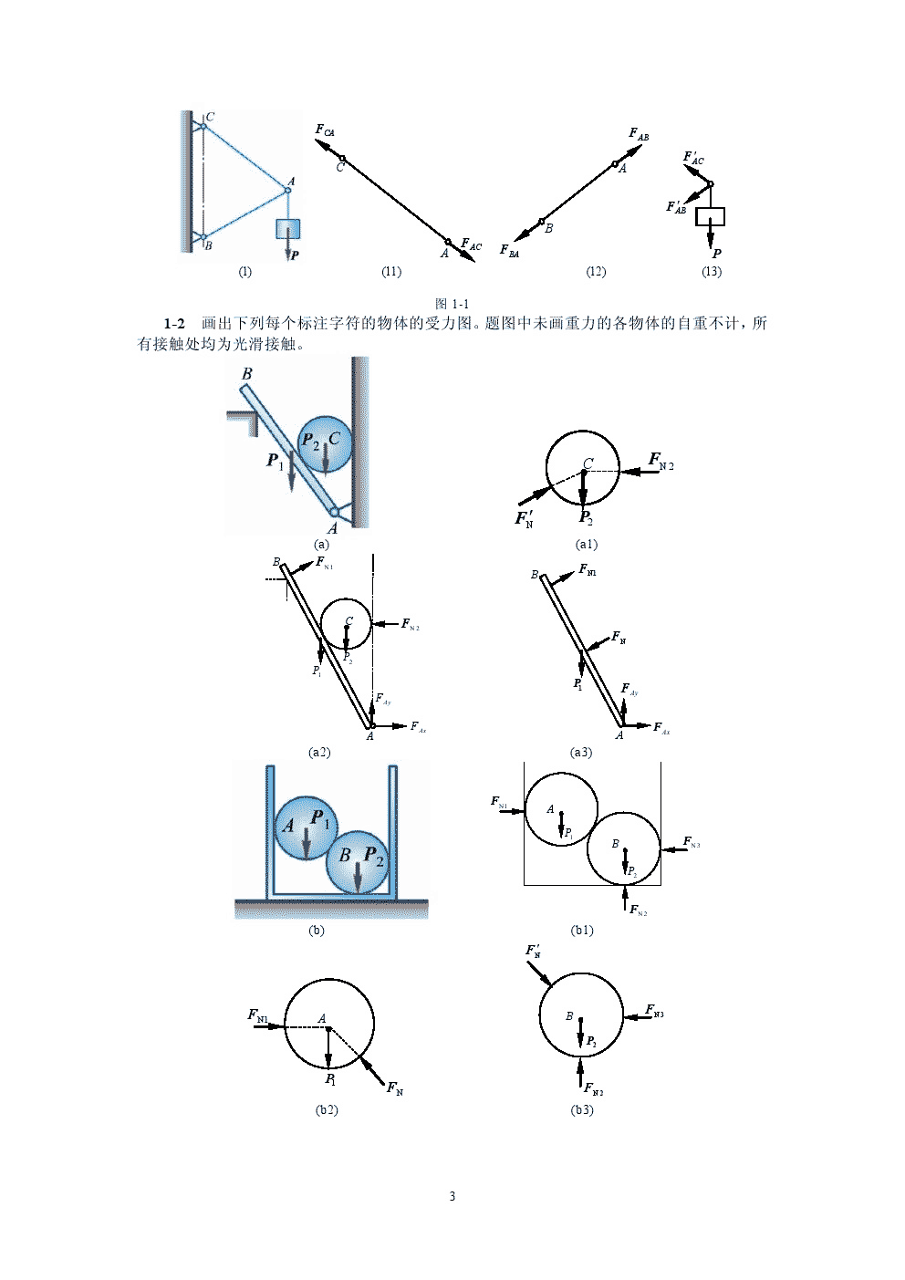 理论力学Ⅰ第7版课后习题答案
