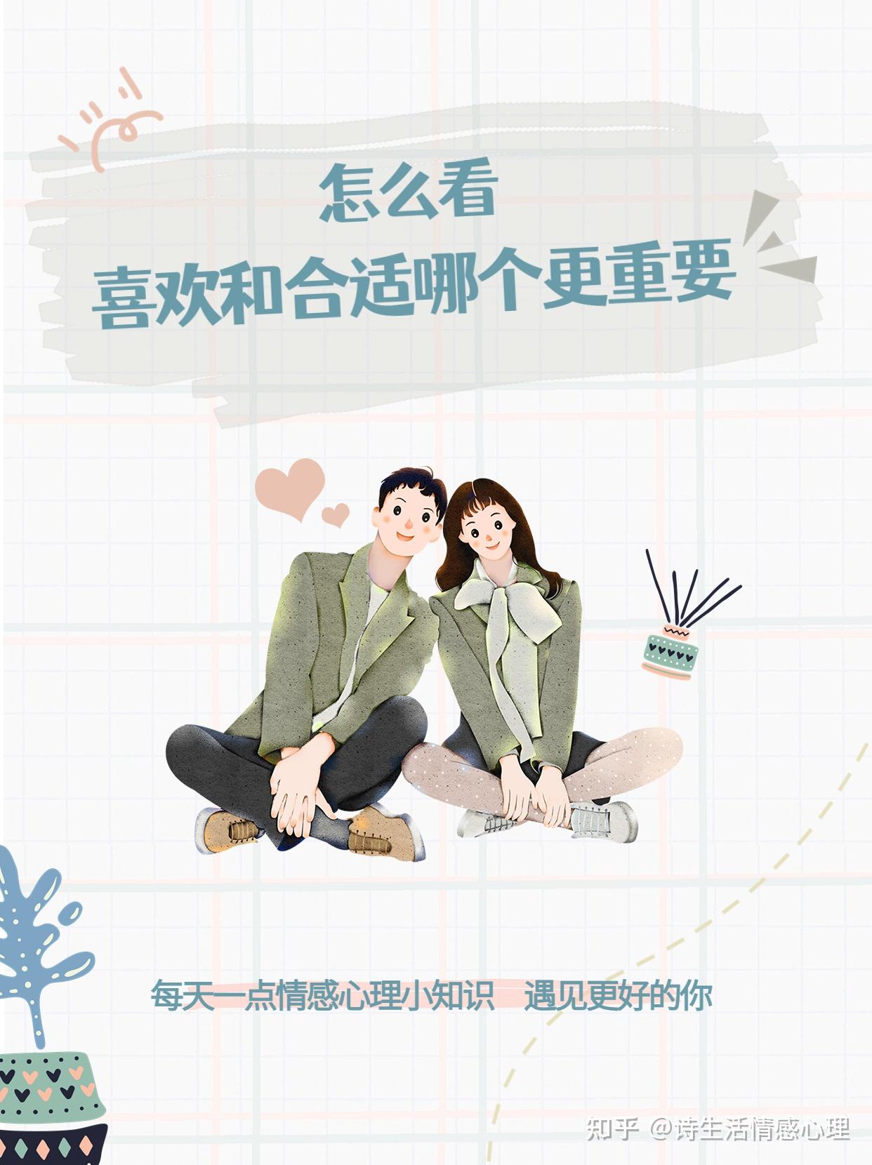 怎么看喜欢和合适哪个更重要 - 知乎