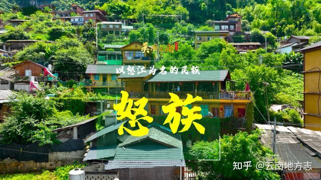 以怒江为名的民族——云南特有民族：怒族 | 《美丽云南》（第三季） - 知乎