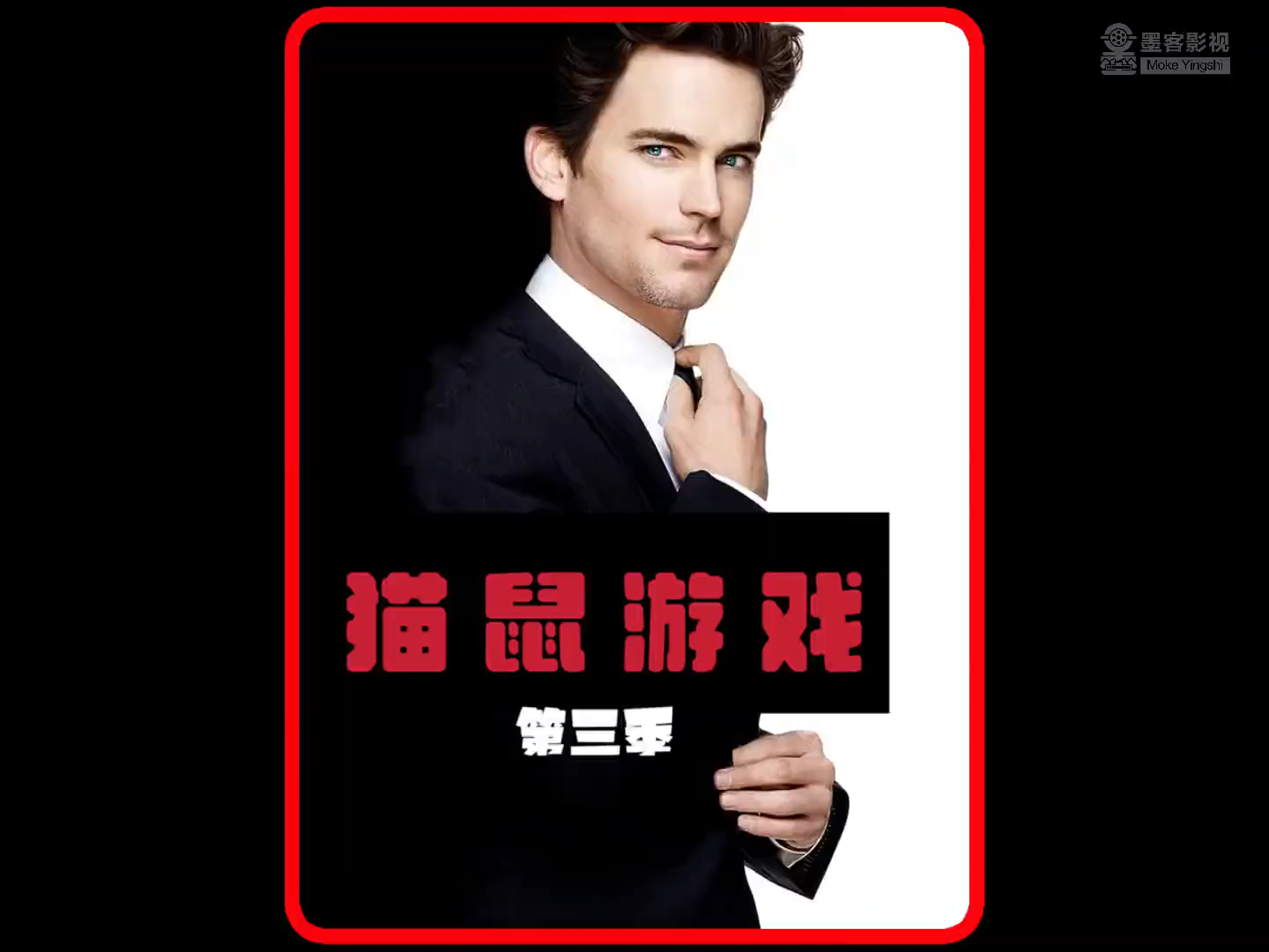 妙警贼探探员夫人和蚊子破获大劫案