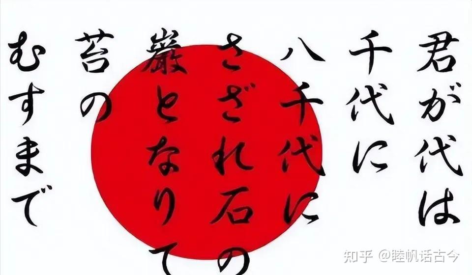 日本的国歌只有28个字，翻译成汉语后，你才知道什么是狼子野心 - 知乎