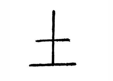 土:汉字的起源与演变(小学一年级语文生字 第38集) - 知乎