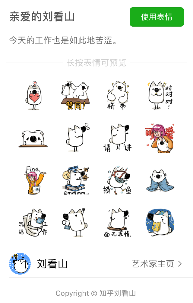 今天的工作也是如此地苦涩刘看山微信表情包上线