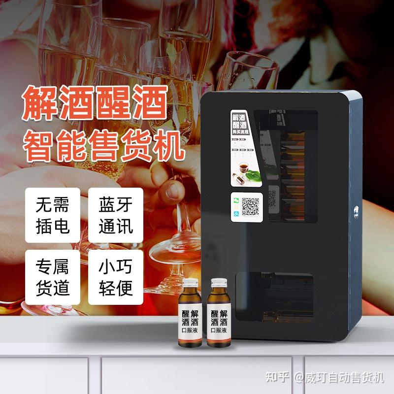 解酒飲料售貨機