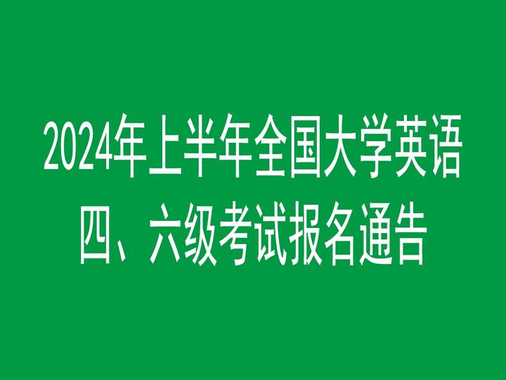 全國英語考試網(wǎng)址_全國英語網(wǎng)上報(bào)名_2024年全國英語四級考試報(bào)名入口官網(wǎng)