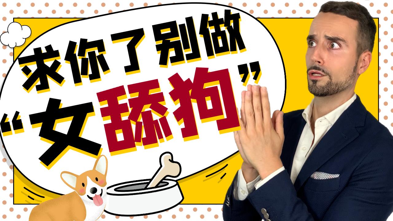 男生最舔狗的行为